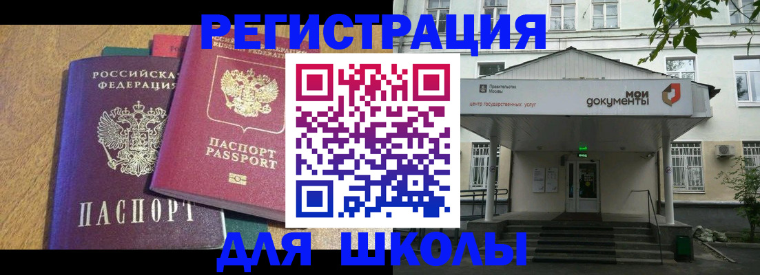 прописка для школы в Шали